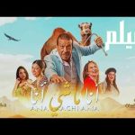 الفيلم المغربي "أنا مش أنا" يتألق في مهرجان القاهرة السينمائي الدولي