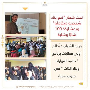 بمشاركة 100 شابًا وشابة.. انطلاق أولي فعاليات برنامج " تنمية المهارات وبناء الذات "