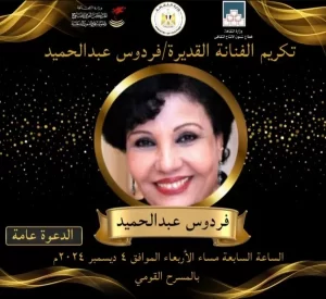 تكريم خاص للفنانة القديرة فردوس عبد الحميد تقديراً لمسيرتها الإبداعية