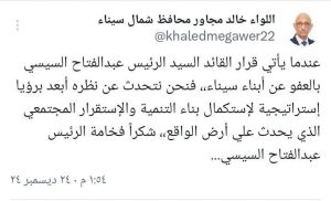 محافظ شمال سيناء : العفو الرئاسي له نظرة أبعد برؤية استراتيجية لاستكمال بناء التنمية والإستقرار المجتمعى