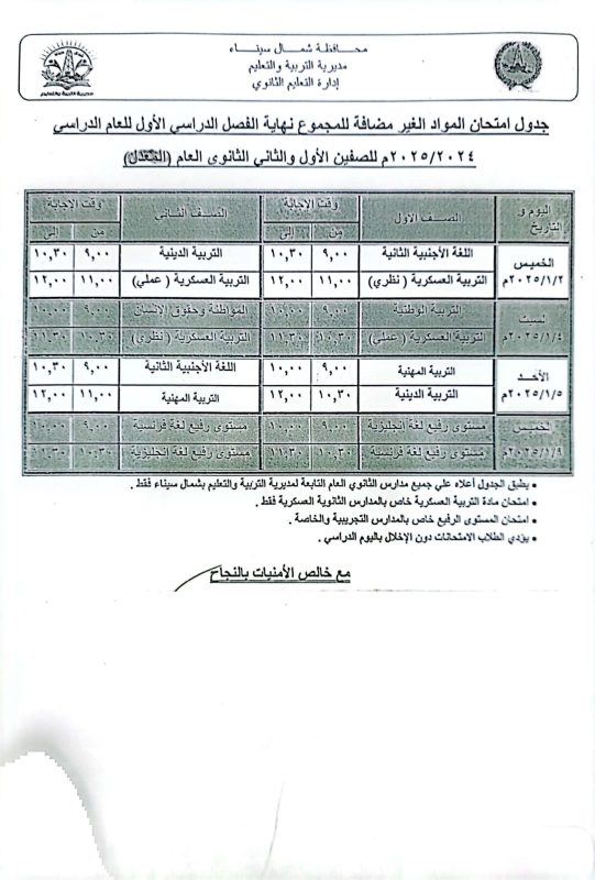 شمال سيناء تعلن جداول امتحانات النقل في الثانوي العام للفصل الدراسي الأول 2024 /2025