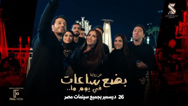 فيلم "بضع ساعات في يوم ما" يحقق 871 ألف جنيه في أول أيام عرضه