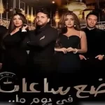 فيلم "بضع ساعات في يوم ما" يحقق 871 ألف جنيه في أول أيام عرضه