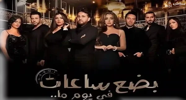 فيلم "بضع ساعات في يوم ما" يحقق 871 ألف جنيه في أول أيام عرضه