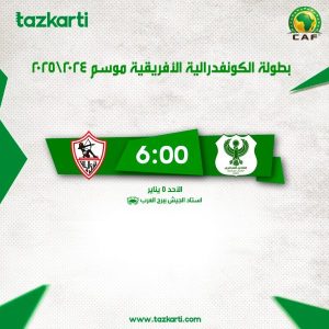 فتح باب الحجز لمباراة المصري والزمالك بواسطة شركة تذكرتي