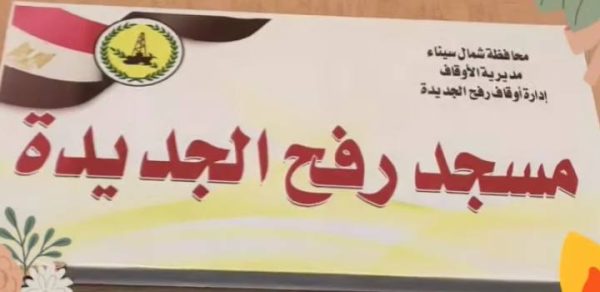 افتتاح مسجد مدينة رفح الجديدة في شمال سيناء بحضور مستشار رئيس الجمهورية - 7 - سيناء الإخبارية