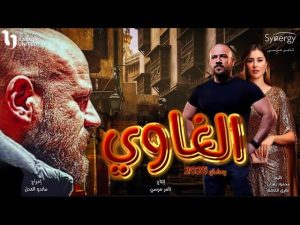 عمرو عبد الجليل يشارك أحمد مكي في مسلسل الغاوي برمضان 2025 - 7 - سيناء الإخبارية