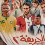 فيلم الحريفة 2 يحقق إجمالي إيرادات منذ انطلاق عرضه 105ملايين و217 ألفًا و531 جنيهًا