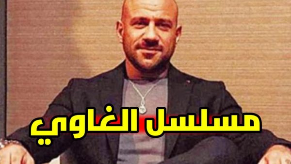 محمد لطفى والرابر أبيوسف ينضموا إلى مسلسل الغاوى بطولة أحمد مكى