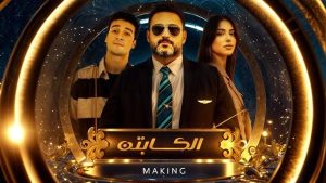 مسلسل الكابتن يتصدر قائمة الأعمال الأكثر مشاهدة على منصة Watch It - 9 - سيناء الإخبارية