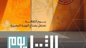 وزارة الثقافة : الأربعاء 8 يناير من كل عام سيُخصص ليكون يومًا لتقدير رموز مصر الإبداعية