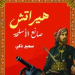 سمير زكي يقدم رواية "هيراتش صانع الأسلحة" في معرض القاهرة الدولي للكتاب 2025 - 15 - سيناء الإخبارية