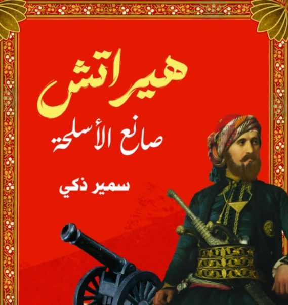 سمير زكي يقدم رواية "هيراتش صانع الأسلحة" في معرض القاهرة الدولي للكتاب 2025 - 5 - سيناء الإخبارية