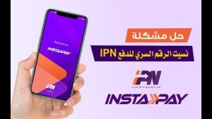 5 خطوات بسيطة وآمنة لتطبيق Instapay فى حالة نسيان كلمة المرور