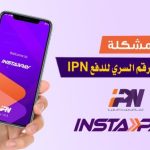 5 خطوات بسيطة وآمنة لتطبيق Instapay فى حالة نسيان كلمة المرور