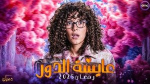 أميرة أديب تشارك في مسلسل دنيا سمير غانم "عايشة الدور" - 5 - سيناء الإخبارية