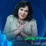 إسعاد يونس تروج لشخصيتها ضمن أحداث مسلسل " كامل العدد 3 " - 1 - سيناء الإخبارية