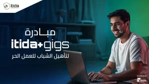 إيتيدا تطلق مبادرة ITIDA Gigs لتنمية مهارات العمل الحر لدى الشباب المصري