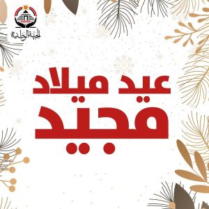 حزب الجبهة الوطنية يتقدم بالتهاني للأخوة الأقباط بمناسبة عيد الميلاد