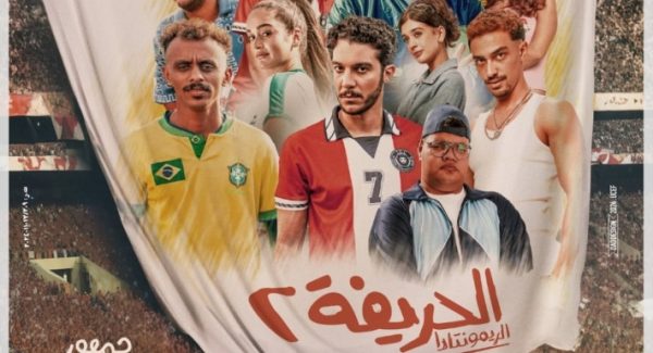 فيلم الحريفة 2 يحقق إجمالي إيرادات منذ انطلاق عرضه 105ملايين و217 ألفًا و531 جنيهًا