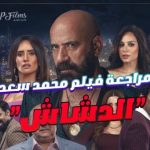 فيلم "الدشاش " يحقق إيرادات عالية فى أول أيام عرضه بالسينمات وصلت إلى 2,634,814 جنيه مصري