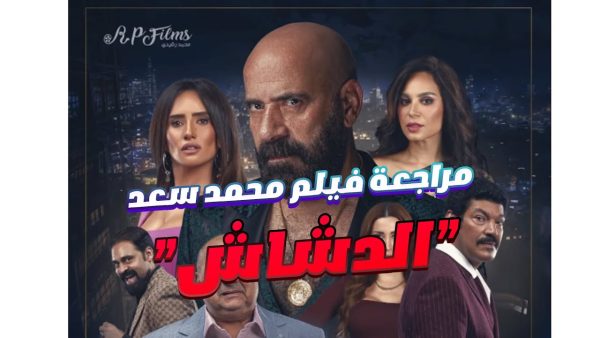 فيلم "الدشاش " يحقق إيرادات عالية فى أول أيام عرضه بالسينمات وصلت إلى 2,634,814 جنيه مصري