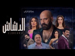 فيلم "الدشاش " يحقق إيرادات عالية فى أول أيام عرضه بالسينمات وصلت إلى 2,634,814 جنيه مصري