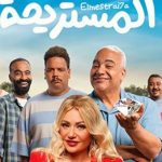 فيلم المستريحة بطولة الفنانة ليلي علوي يحقق إيرادات متوسطة فى أول ايام عرضه بالسينمات