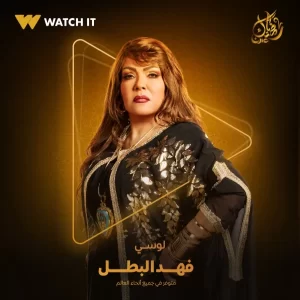 منصة WATCH IT تروج لشخصية لوسى " المعلمة فايزة الشبح " من مسلسل فهد البطل - 5 - سيناء الإخبارية