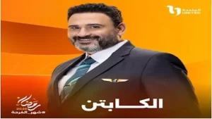 منصة " watch it " تنشر البرومو التشويقي لمسلسل " الكابتن" لأكرم حسني - 7 - سيناء الإخبارية