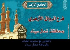 ندوة بعنوان " الأمانة في القرآن الكريم " ضمن فعاليات الموسم الجديد من برنامج الرواق الأزهري