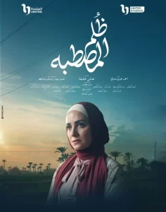 أبطال مسلسل ظلم المصطبة يخوضون رحلة مليئة بالقصص والحكايات في أجواء الأرياف - 9 - سيناء الإخبارية