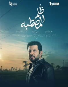 أبطال مسلسل ظلم المصطبة يخوضون رحلة مليئة بالقصص والحكايات في أجواء الأرياف - 5 - سيناء الإخبارية