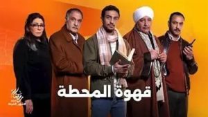 أحمد ماجد يشارك في مسلسل قهوة المحطة بدراما رمضان 2025 - 7 - سيناء الإخبارية