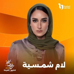 أمينة خليل تشارك في ماراثون الدراما الرمضاني 2025 بمسلسل 