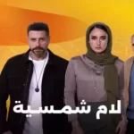 أمينة خليل تشارك في ماراثون الدراما الرمضاني 2025 بمسلسل 