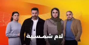 مواعيد عرض مسلسل لام شمسية الحلقة 3 وأبرز التفاصيل - 9 - سيناء الإخبارية