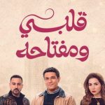 فريق عمل مسلسل قلبي ومفتاحه يحتفلون بعيد ميلاد آسر ياسين داخل لوكيشن التصوير - 1 - سيناء الإخبارية