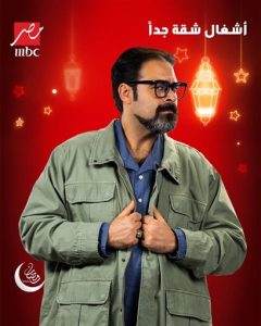 قناة mbc مصر تكشف عن البوسترات الدعائية لأبطال مسلسل 