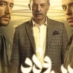 منصة Watch it تكشف البوستر الرسمي لمسلسل 