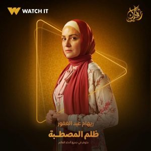 منصة watch it تروج لمسلسل 