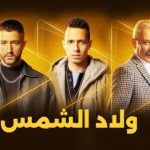 مواجهات عنيفة في مسلسل ولاد الشمس بدراما رمضان 2025 - 1 - سيناء الإخبارية