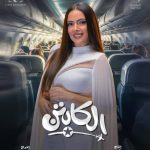 وئام مجدي تكشف عن بوستر شخصي لمسلسل "الكابتن" وتوجه رسالة لجمهورها - 19 - سيناء الإخبارية