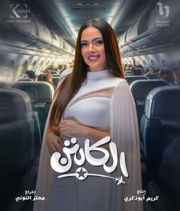 وئام مجدي تكشف عن بوستر شخصي لمسلسل "الكابتن" وتوجه رسالة لجمهورها - 9 - سيناء الإخبارية