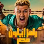 رامز جلال يستعد لبرنامج "رامز إيلون مصر" في رمضان 2025 وسط تكتم شديد - 3 - سيناء الإخبارية