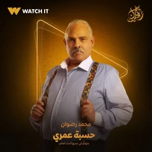 watch it تكشف عن بوستر للفنان محمد رضوان من مسلسل حسبة عمري برمضان 2025 - 7 - سيناء الإخبارية