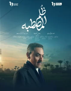 أبطال مسلسل ظلم المصطبة يخوضون رحلة مليئة بالقصص والحكايات في أجواء الأرياف - 7 - سيناء الإخبارية