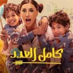 أحمد عبدالوهاب يشارك فى مسلسل "كامل العدد 3" فى موسمه الثالث - 1 - سيناء الإخبارية