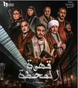 أحمد ماجد يشارك في مسلسل قهوة المحطة بدراما رمضان 2025 - 5 - سيناء الإخبارية