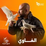 "الغاوي".. أحمد مكي يغير جلده ويخوض الدراما الشعبية لأول مرة - 1 - سيناء الإخبارية